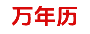 三九黄历网